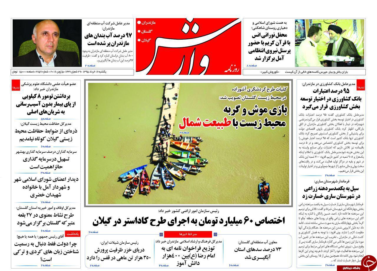 صفحه نخست روزنامه های استان&zwnj; یک شنبه 16 خرداد ماه
