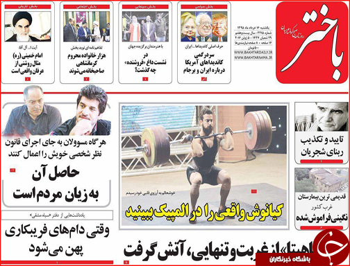 صفحه نخست روزنامه استان&zwnj;ها یکشنبه 16 خرداد ماه