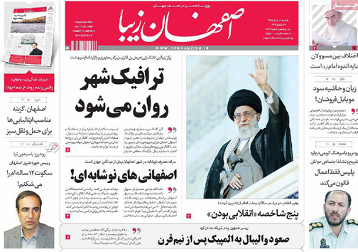 صفحه نخست روزنامه های استان&zwnj; اصفهان یکشنبه 16 خرداد