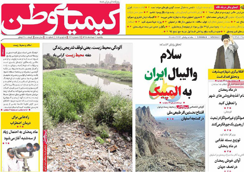 صفحه نخست روزنامه های استان&zwnj; اصفهان یکشنبه 16 خرداد