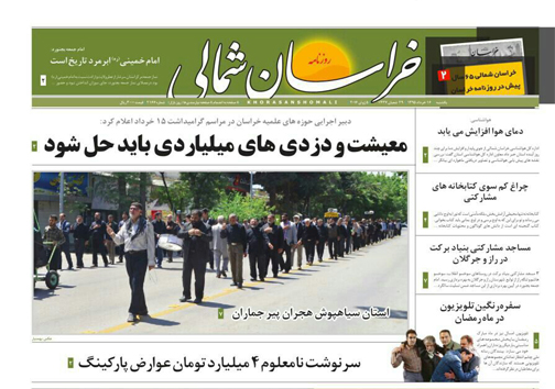 صفحه نخست روزنامه های خراسان شمالی 16 خرداد ماه