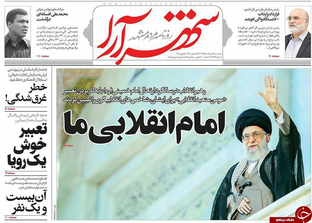 صفحه نخست روزنامه های خراسان رضوی یکشنبه 16 خرداد