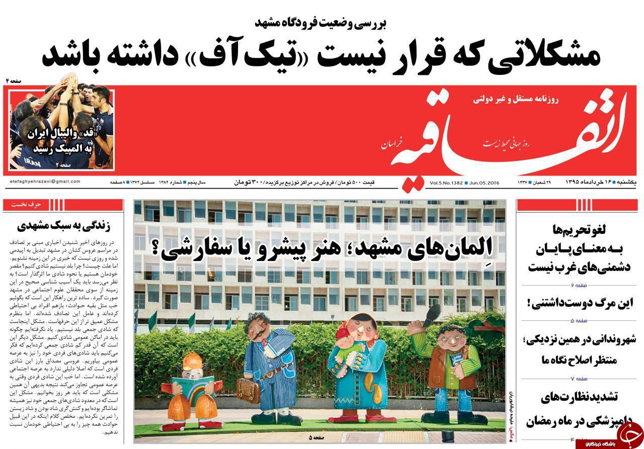 صفحه نخست روزنامه های خراسان رضوی یکشنبه 16 خرداد