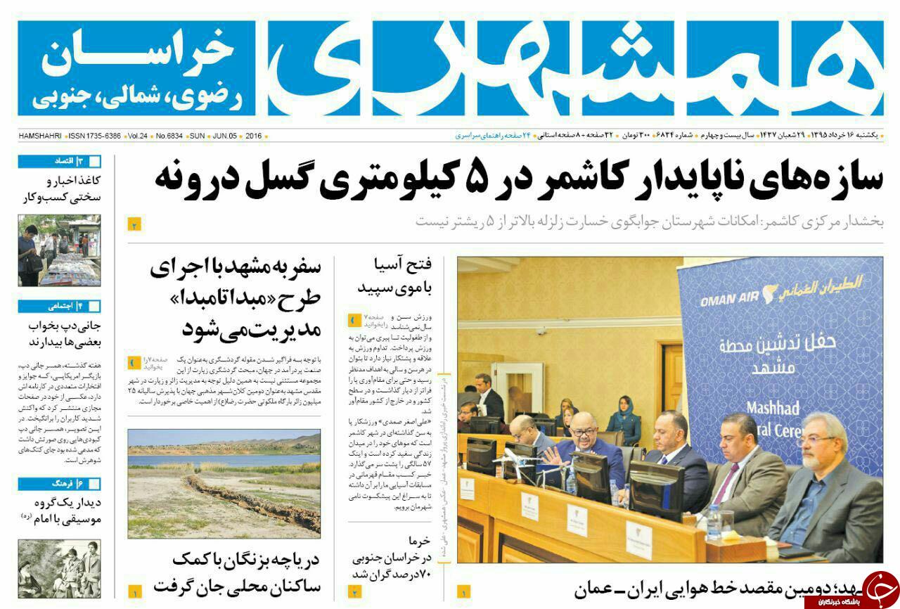 صفحه نخست روزنامه های خراسان رضوی یکشنبه 16 خرداد