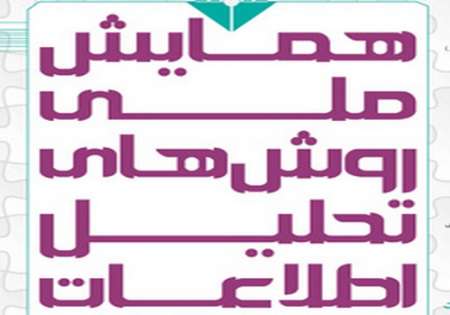 همایش ملی روش&zwnj;های تحلیل اطلاعات در مرکز همایش&zwnj;های بین&zwnj;المللی سازمان صداو سیما آغاز شد