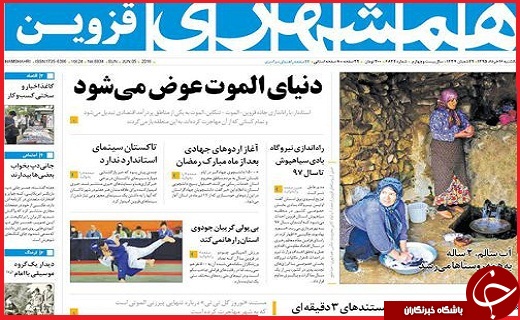 صفحه نخست روزنامه استان قزوین یکشنبه  16 خرداد ماه