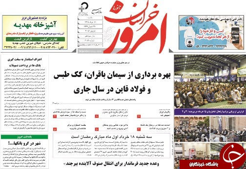 صفحه نخست روزنامه های استان /16خرداد