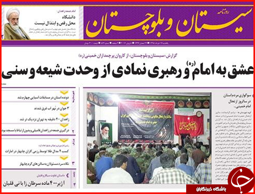 صفحه نخست روزنامه استان سیستان و بلوچستان  یکشنبه 16 خرداد ماه