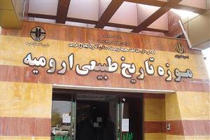بازدید از موزه تاریخ طبیعی ارومیه از 16 تا 22 خرداد رایگان