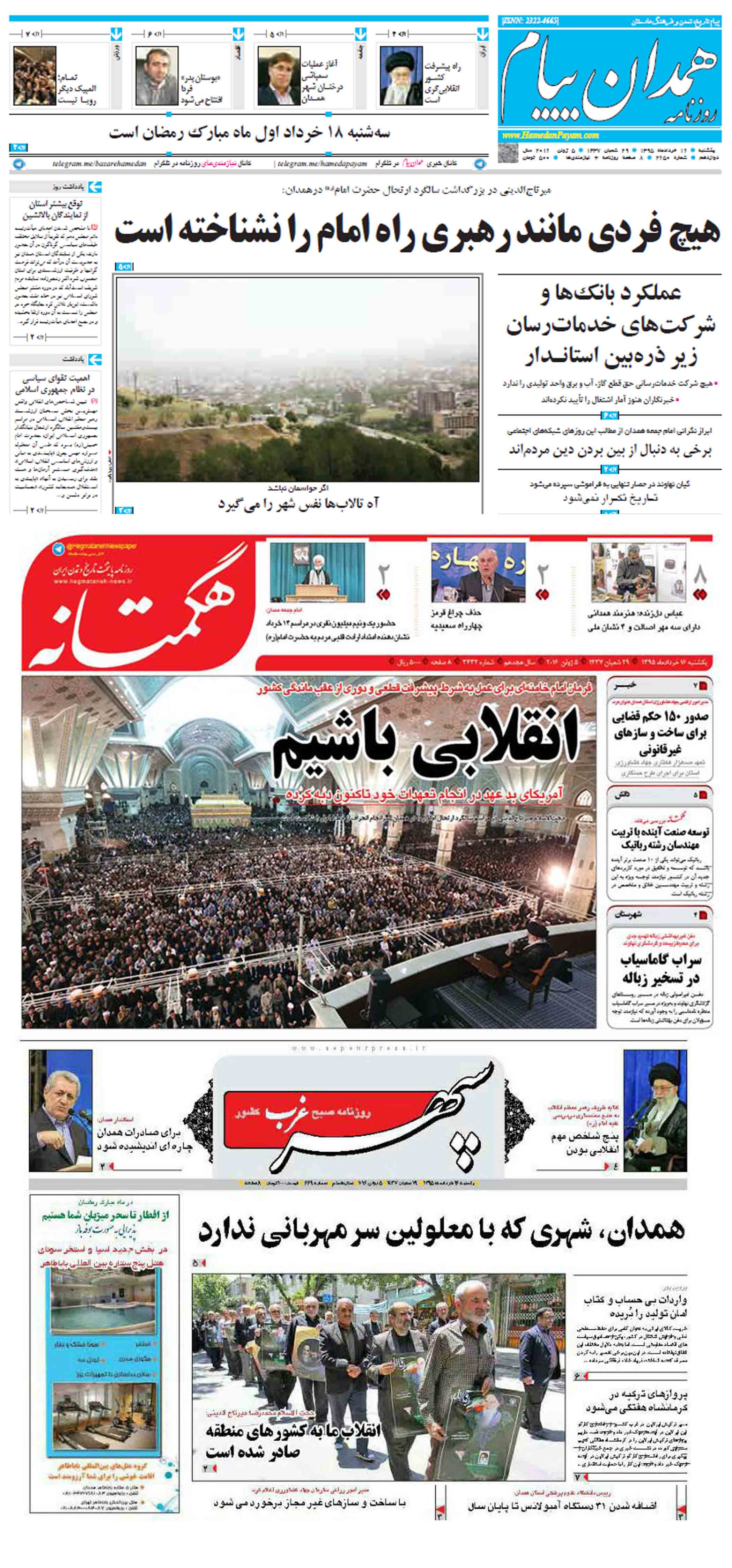 تیتر نخست امروز یک شنبه 16 خرداد  روزنامه های استان همدان