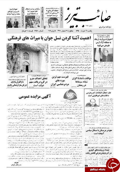 صفحه نخست روزنامه استان&zwnj;آذربایجان شرقی یک شنبه 16خرداد ماه