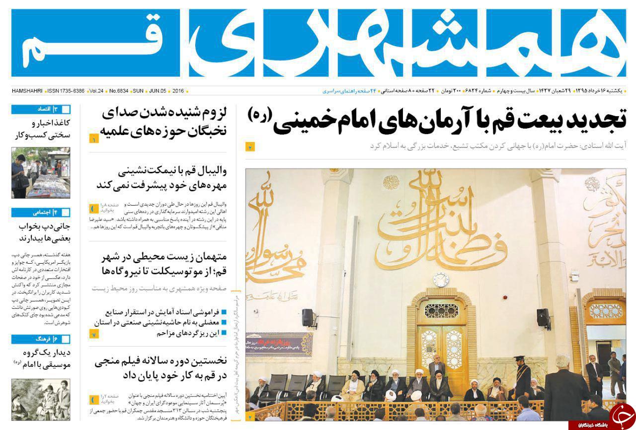 صفحه نخست روزنامه های استان&zwnj; قم یکشنبه 16 خرداد