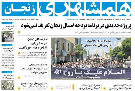 صفحه نخست روزنامه استان&zwnj; زنجان پنجشبه 13 خرداد ماه