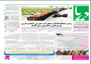 صفحه نخست نشریات یکشنبه 16 خرداد در هرمزگان