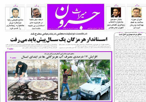 صفحه نخست نشریات شنبه 16 خرداد در هرمزگان