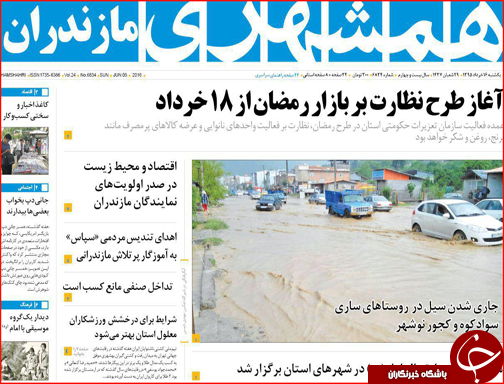 صفحه نخست روزنامه استان&zwnj;ها یکشنبه 16 خرداد ماه