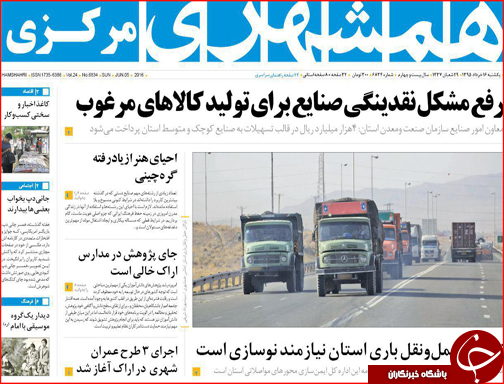 صفحه نخست روزنامه استان&zwnj;ها یکشنبه 16 خرداد ماه
