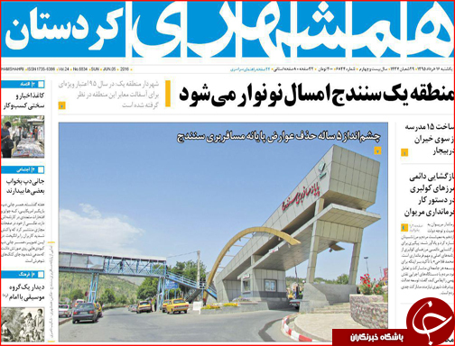 صفحه نخست روزنامه استان&zwnj;ها یکشنبه 16 خرداد ماه