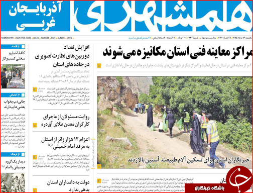 صفحه نخست روزنامه استان&zwnj;ها یکشنبه 16 خرداد ماه