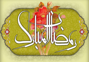 اجرای طرح ارتقای امنیت اجتماعی ویژه ماه مبارک رمضان