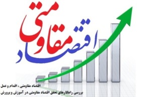 بررسی راهکارهای عملیاتی سازی اقتصاد مقاومتی در آموزش و پرورش