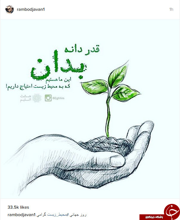 واکنش اینستاگرامی رامبد جوان به مناسبت روز محیط زیست
