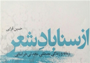 رونمایی کتاب"از سناباد شعر"امروز در مشهد