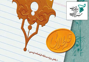 استقبال گسترده از «قلم طلایی» جشنواره مقاومت / دریافت 225 اثر