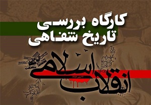 برگزاری کار گاه تاریخ شفاهی