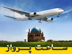 ساعت پرواز های هوایی از فرودگاه زنجان