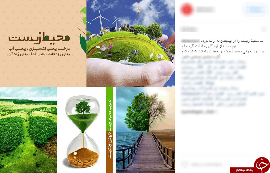 روز جهانی محیط زیست در پست های کاربران+تصاویر