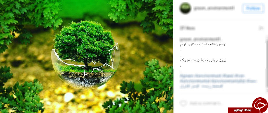روز جهانی محیط زیست در پست های کاربران+تصاویر