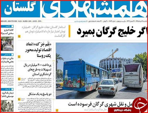 صفحه نخست روزنامه استان گلستان یکشنبه 16خرداد ماه
