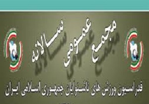 مجمع عمومی هیئت های ورزشی ناشنوایان استان یزد