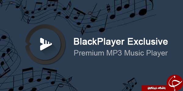 BlackPlayer EX پخش کننده موسیقی قدرتمند وجذاب + دانلود