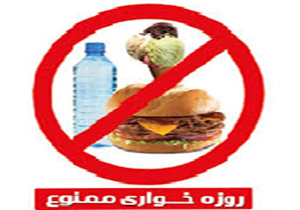 روزه خواری در انظار عمومی ممنوع