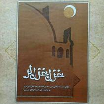رونمایی از کتاب غزل غزل لر