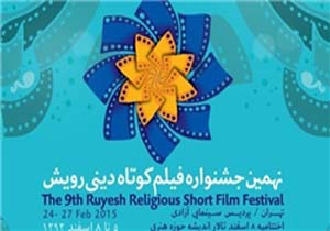دهمین جشنواره فیلم کوتاه دینی رویش فراخوان داد
