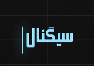 از تسخیر فضای مجازی توسط محمد علی کلی تا پخش گزارش بی سند از بی بی سی از امام راحل + فیلم