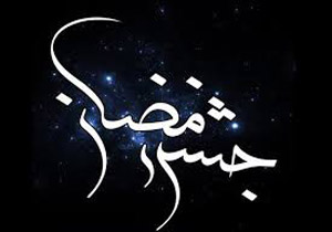 جشن رمضان همزمان با ماه مبارک رمضان