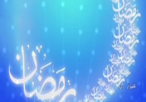 آغاز ماه پربرکت رمضان نزدیک است + فیلم
