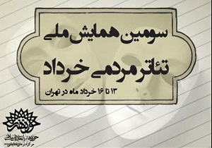 برگزیدگان همایش ملی تئاتر مردمی خرداد معرفی شدند