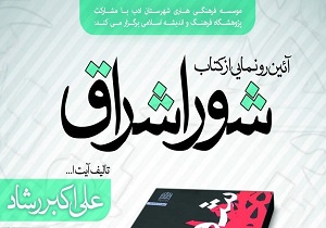 کتاب &laquo;شور اشراق&raquo; رونمایی شد