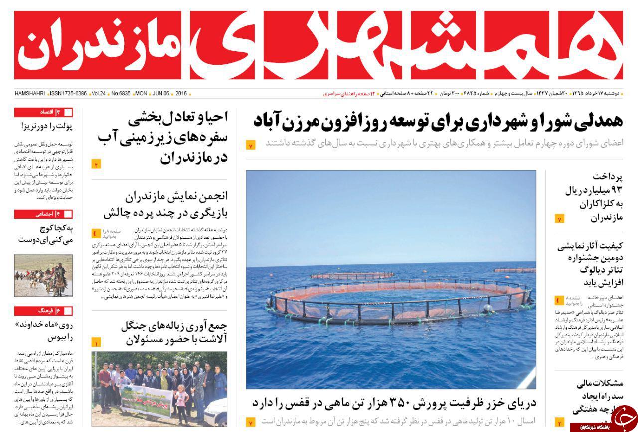صفحه نخست روزنامه های استان&zwnj; دوشنبه 17 خرداد ماه