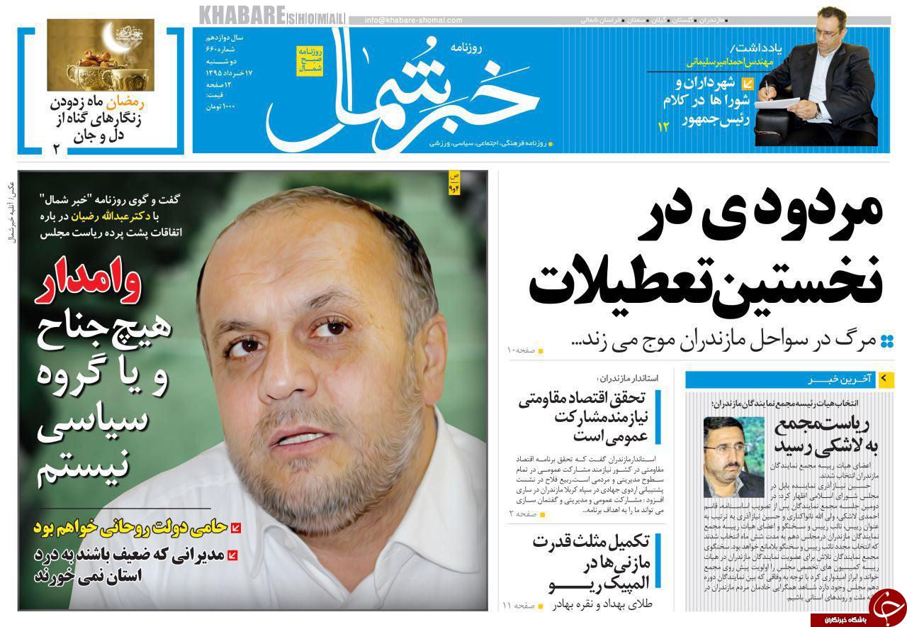 صفحه نخست روزنامه های استان&zwnj; دوشنبه 17 خرداد ماه