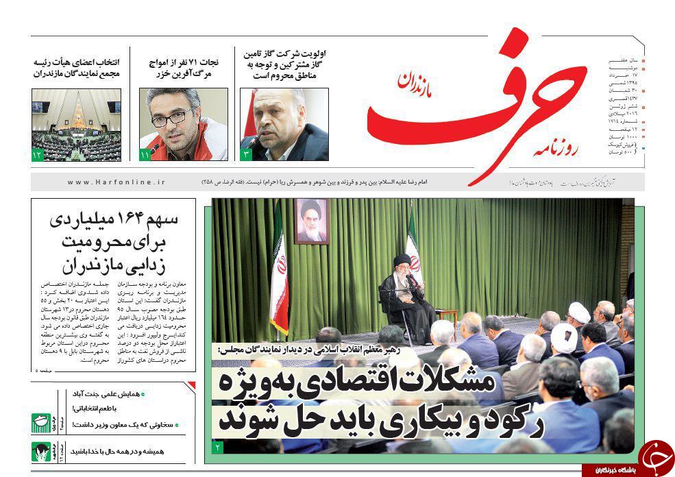 صفحه نخست روزنامه های استان&zwnj; دوشنبه 17 خرداد ماه