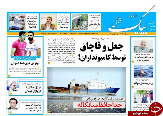 صفحه نخست روزنامه های استان&zwnj; دوشنبه 17 خرداد ماه