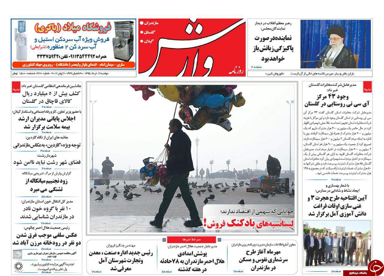صفحه نخست روزنامه های استان&zwnj; دوشنبه 17 خرداد ماه