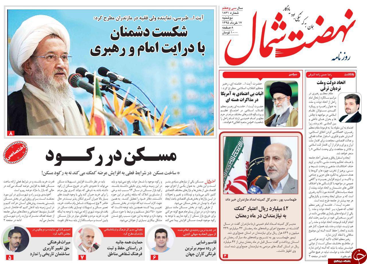 صفحه نخست روزنامه های استان&zwnj; دوشنبه 17 خرداد ماه