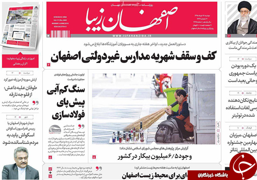 صفحه نخست روزنامه های استان&zwnj; اصفهان دوشنبه 17 خرداد